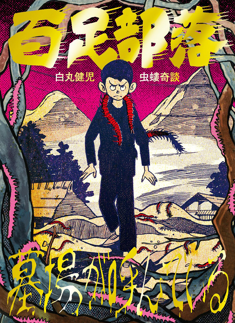 まんだらけ | 奇談シリーズ15 福田年兼｢幽霊部落 第2部 鬼女と蛇男