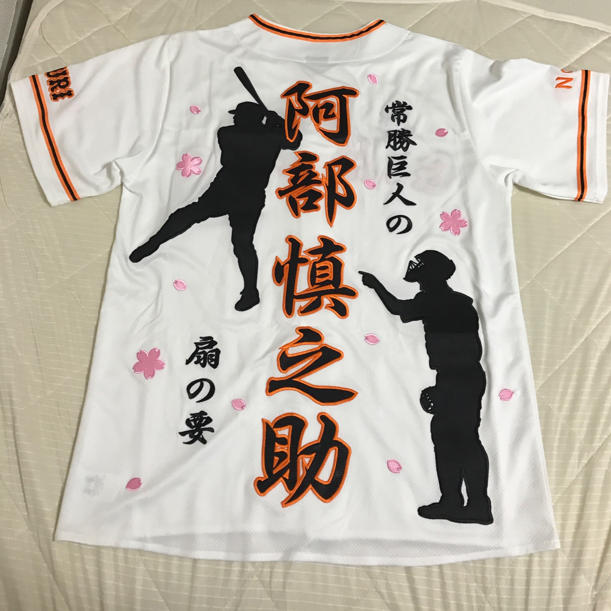 巨人阿部慎之助選手刺繍ユニフォーム – お客様の声 – 刺繍専門店 真野