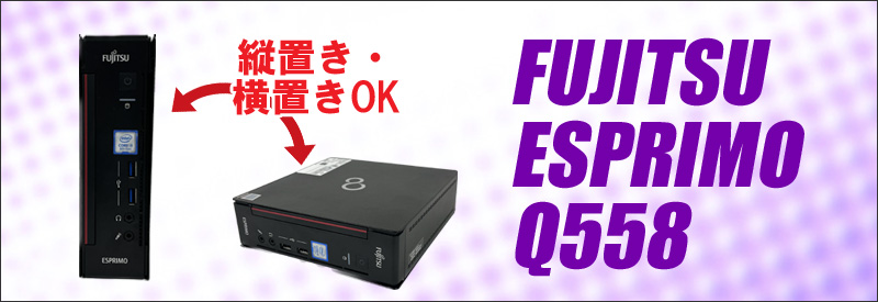 富士通 ESPRIMO Q558 通販 中古デスクトップパソコン WPS Office搭載