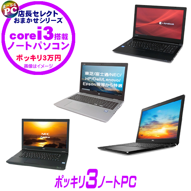 ポッキリ3ノートPC 店長セレクトCorei3搭載パソコン 通販 液晶15.6型
