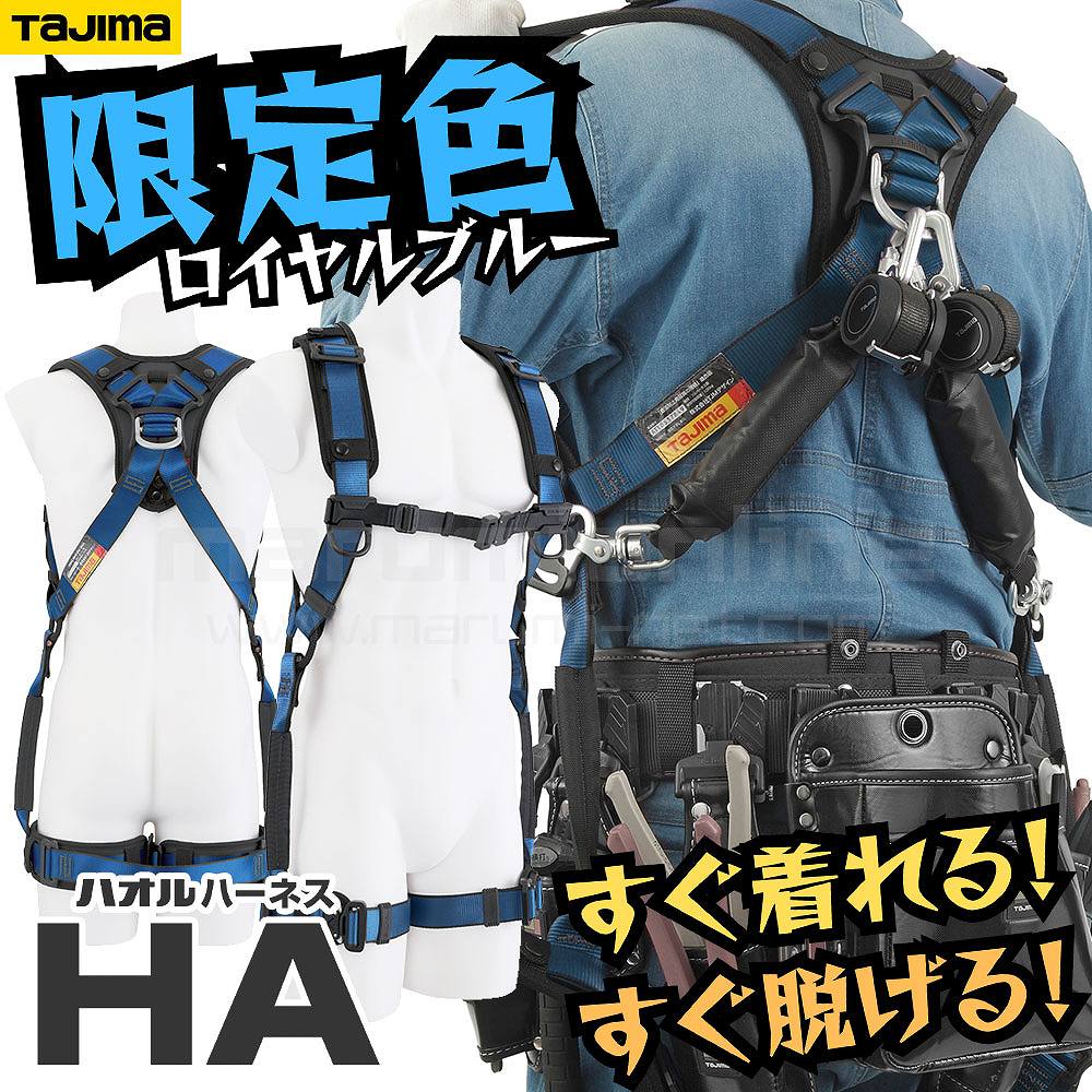 限定色 フルハーネス タジマ TAJIMA ハオルハーネスHA ロイヤルブルー
