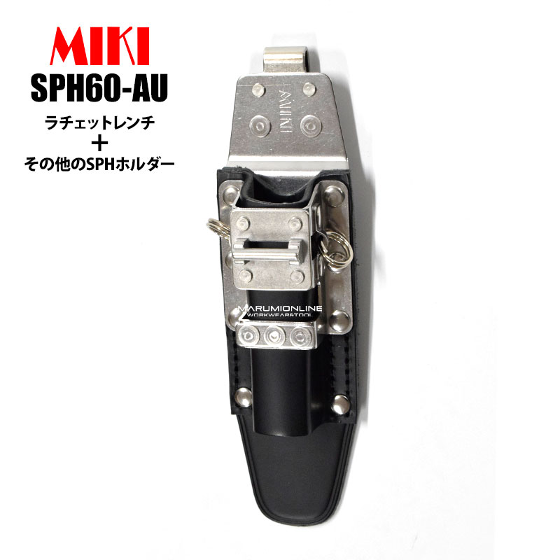 受注生産品(5〜7日営業日後発送)】 MIKI 三貴 ミキ SPH 60-AU
