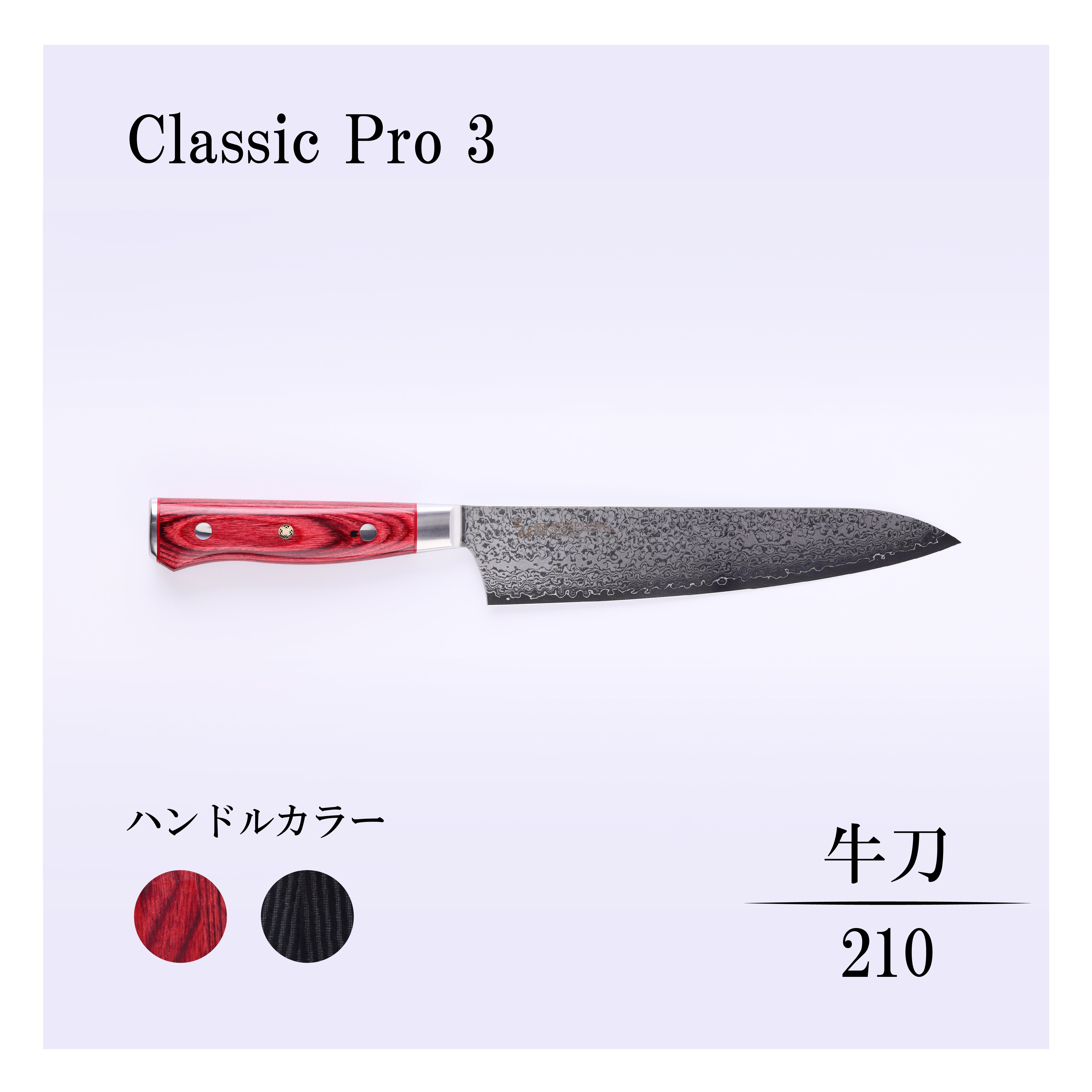 クラシックプロ3 牛刀210mm – 丸章工業公式オンラインショップ