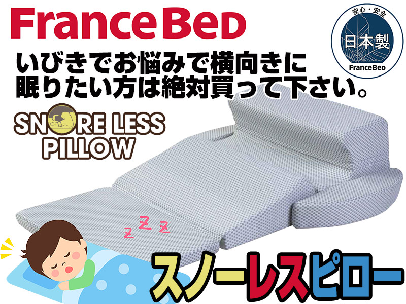 フランスベッド スノーレスピロー 横向き寝の為に創られた枕