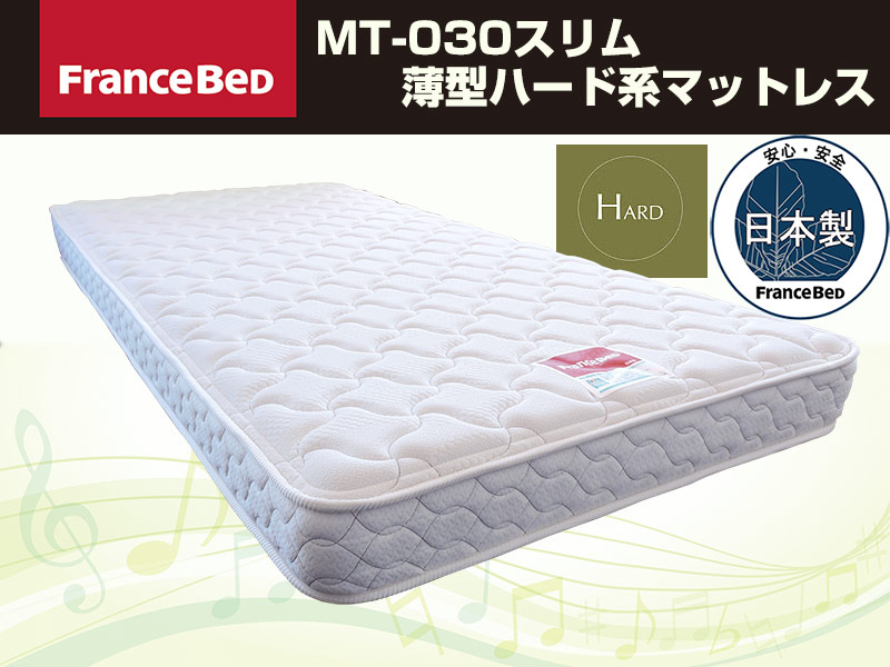フランスベッド ハード系マットレス MT-030スリム セミダブルサイズ