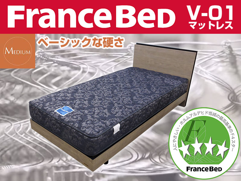 フランスベッドお買得価格 ゼルトインターナショナルV01マットレス