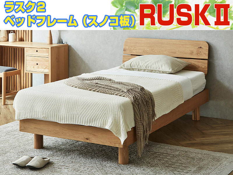 オーク材ベッドフレーム｜ラスク2RUSKⅡ｜ダブルサイズ