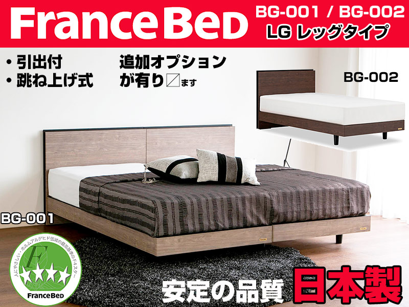 フランスベッド 国産ベッドフレーム BG-001／BG-002 シングルサイズ