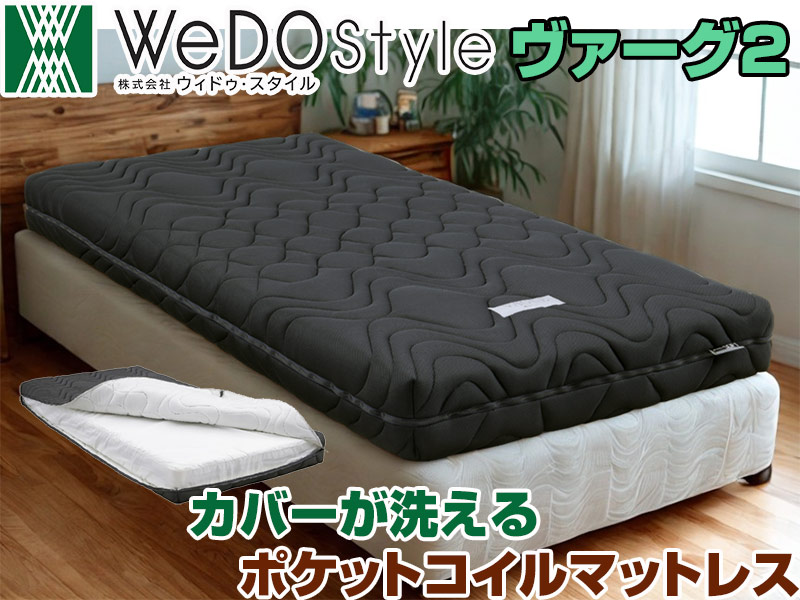 ウィドゥスタイルポケットコイルマットレス 「ヴァーグ2」ダブルサイズ