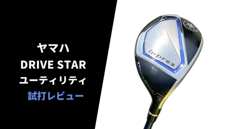 試打評価】ヤマハ インプレスドライブスターユーティリティ｜簡単に
