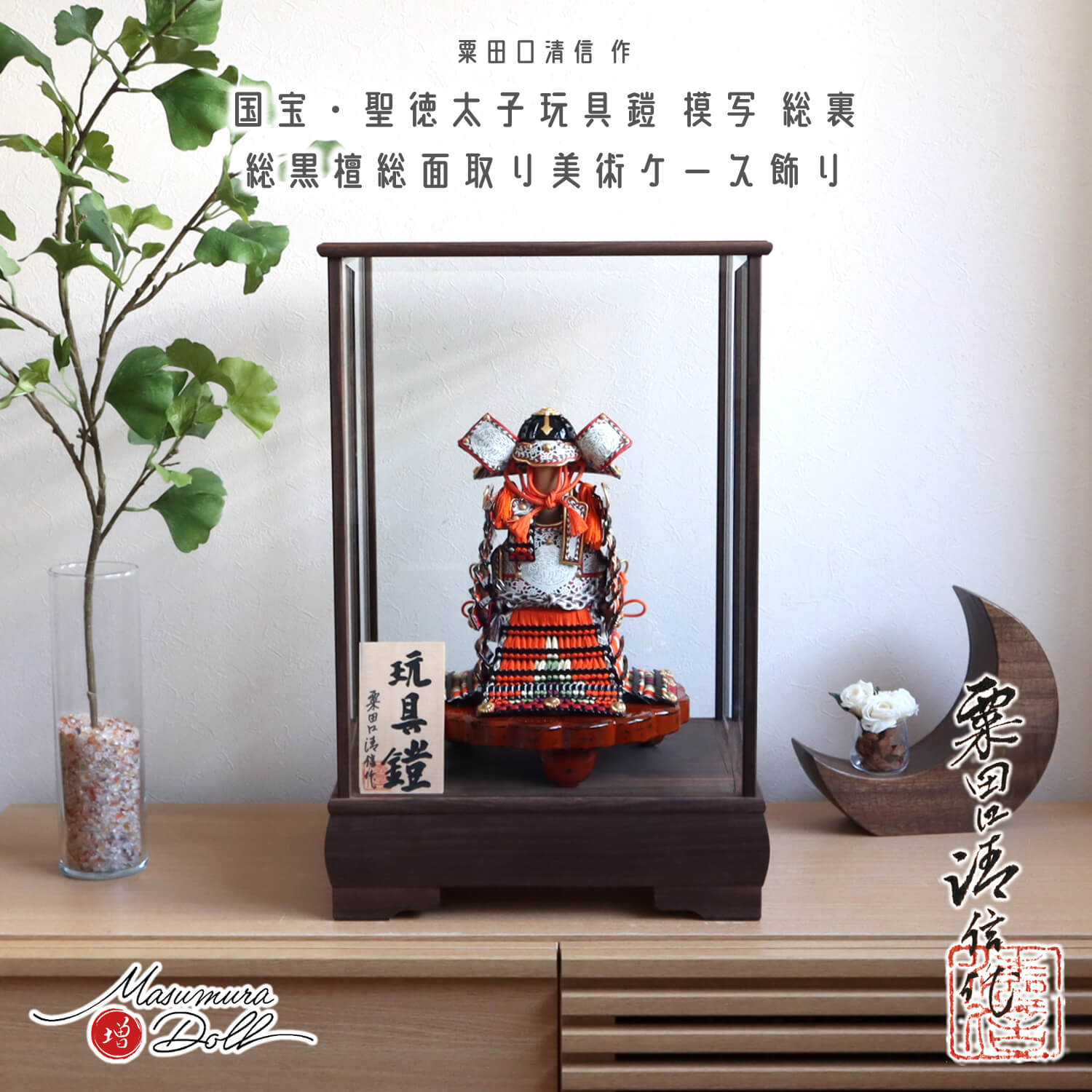 五月人形 ケース飾り 兜 京都・粟田口清信作 伝・聖徳太子玩具鎧模写