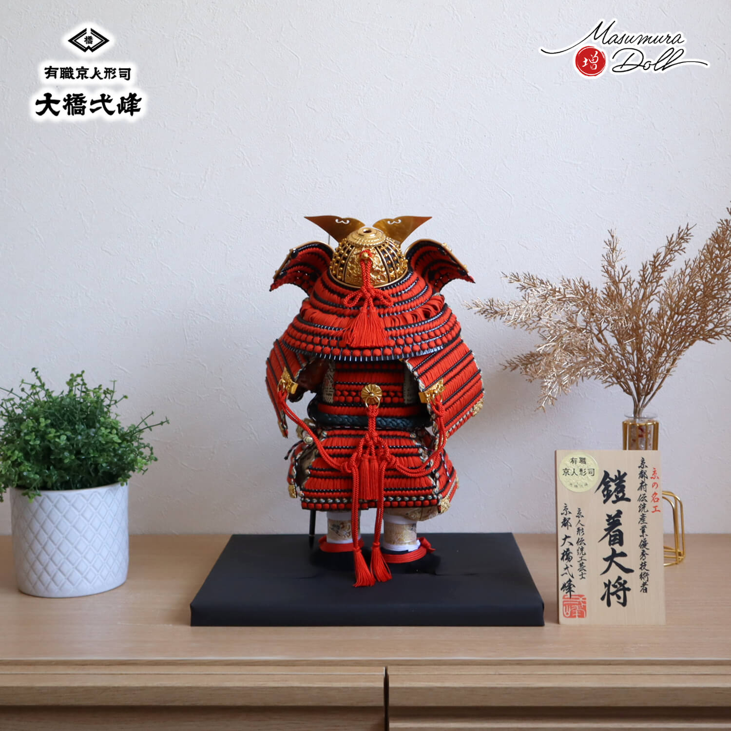 五月人形 増村人形店 京人形師 大橋弌峰 京頭師 川瀬健山 七寸 京製 鎧