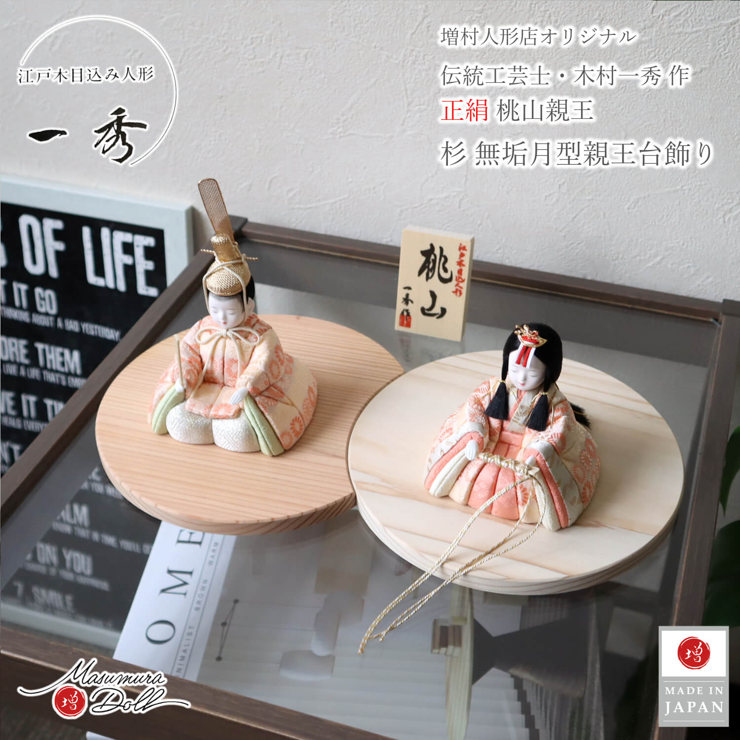 新作 木村一秀作 桃山雛 ☆ 国産杉製月飾台(大) ひな人形 雛人形