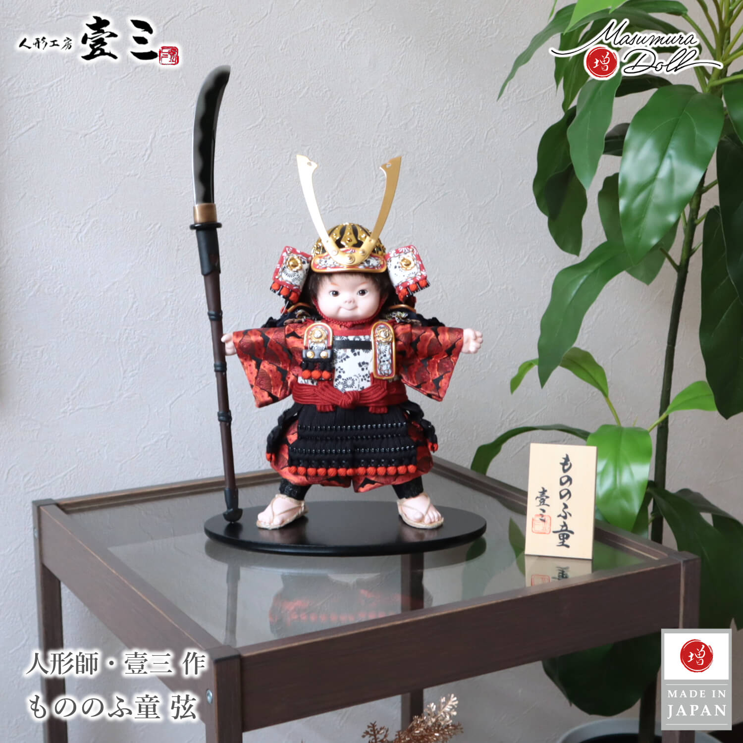 五月人形 子供大将 コンパクト かっこいい かわいい 壱三 壹三（いち