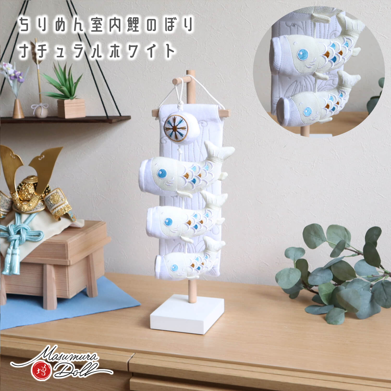 新作 鯉の滝登り ナチュラル ホワイト 増村人形店 鯉のぼり 五月人形