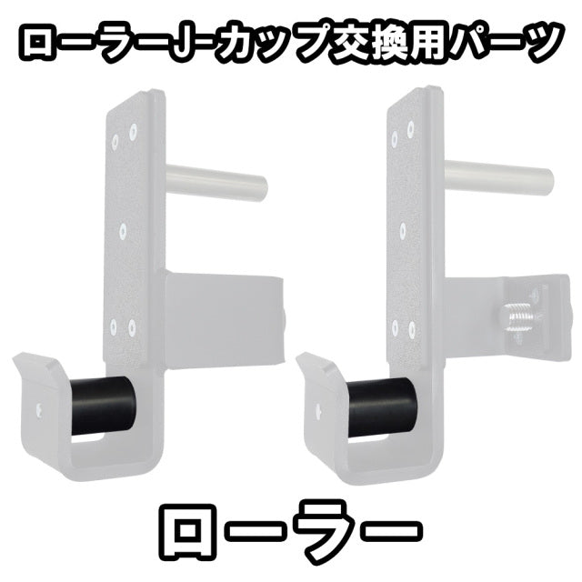 MBC オリジナルラック ローラーJ-カップ交換用パーツ — MBC POWER SHOP