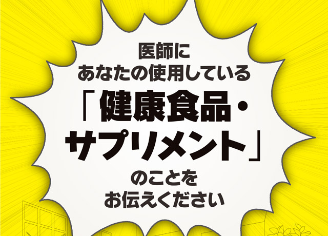 健康食品」・サプリメントについて | 国民のみなさまへ | 日本医師会