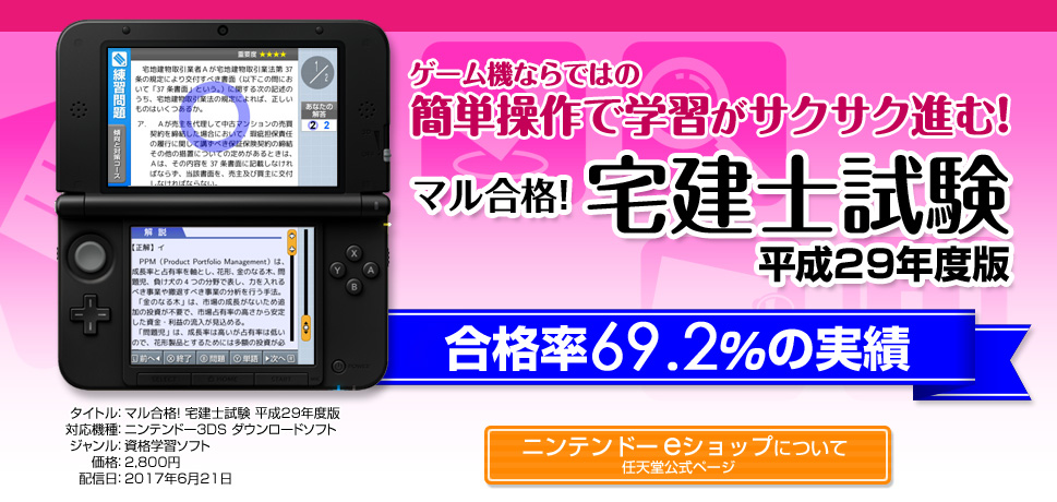 ニンテンドー3DSダウンロードソフト マル合格！宅建士試験 平成29年度版
