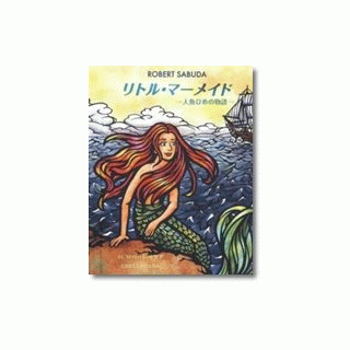 リトル・マーメイド - メッゲンドルファー：鎌倉のしかけ絵本専門店