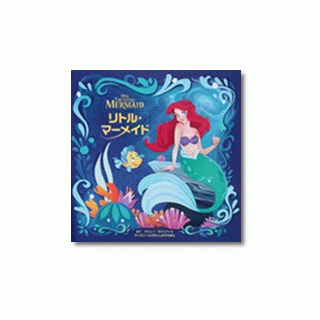 リトル・マーメイド (ディズニーとびだししかけえほん) - メッゲンドル