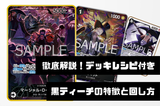 徹底解説！レシピ付き】黒ティーチデッキの特徴と回し方【OP12.5Ver1.0