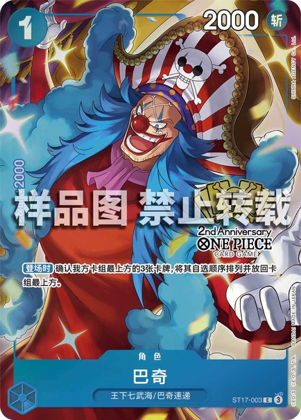 バギー【プロモ】《青》【中国版 2nd ANNIVERSARY SET】 ST17-003