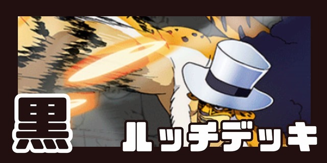 黒ルッチ デッキ【OP14.75Ver1.0】 デッキ販売 販売ページ｜ワンピース