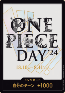 特価品〕ドン！！カード10枚セット【ドン！】 ONE PIECE DAY'24 販売