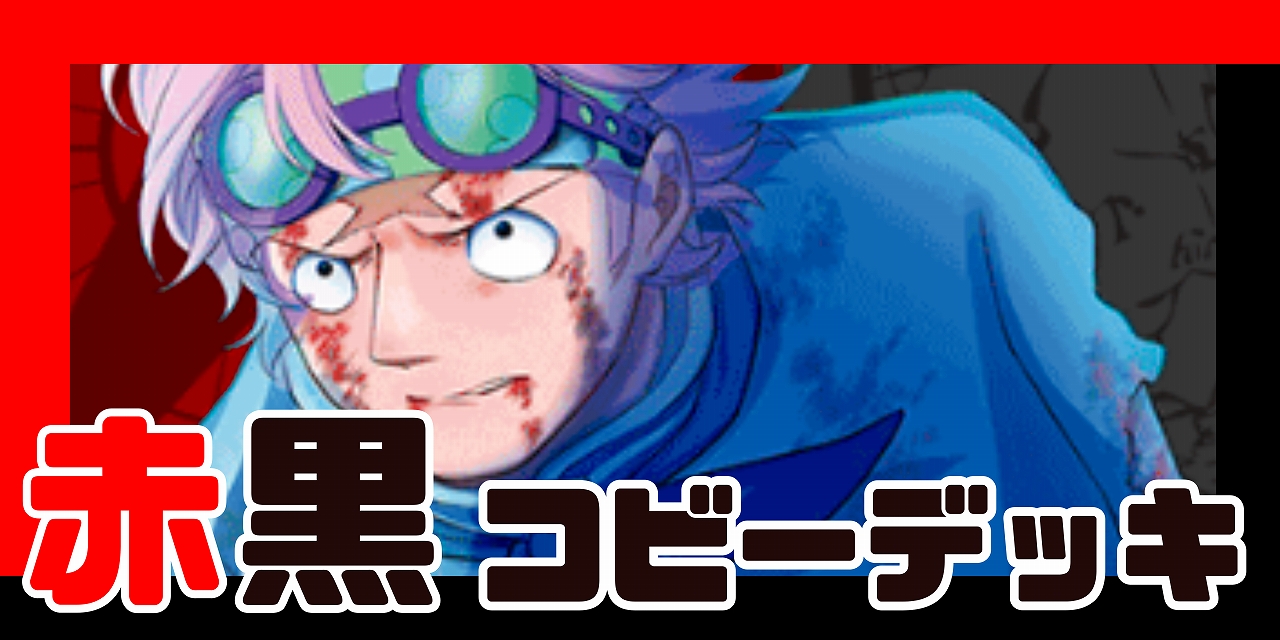 赤黒コビー デッキ【OP14.75Ver1.0】 デッキ販売 販売ページ