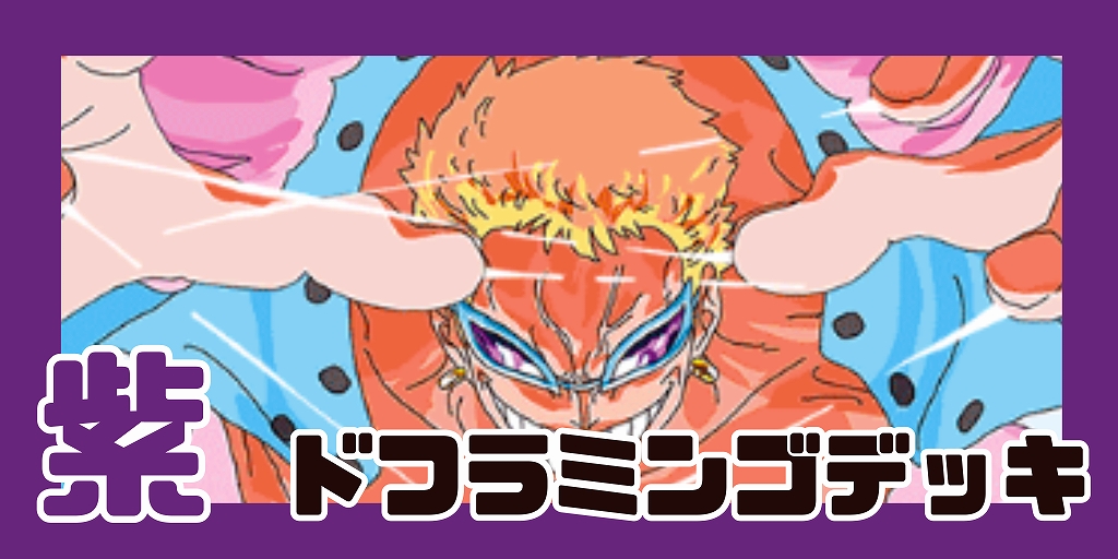 紫ドフラミンゴ デッキ【OP14.75Ver1.0】 デッキ販売 販売ページ