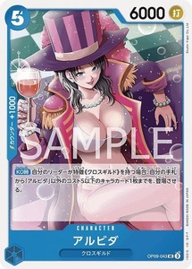 アルビダ【UC】《青》 OP09-043 販売ページ｜ワンピースカード通販