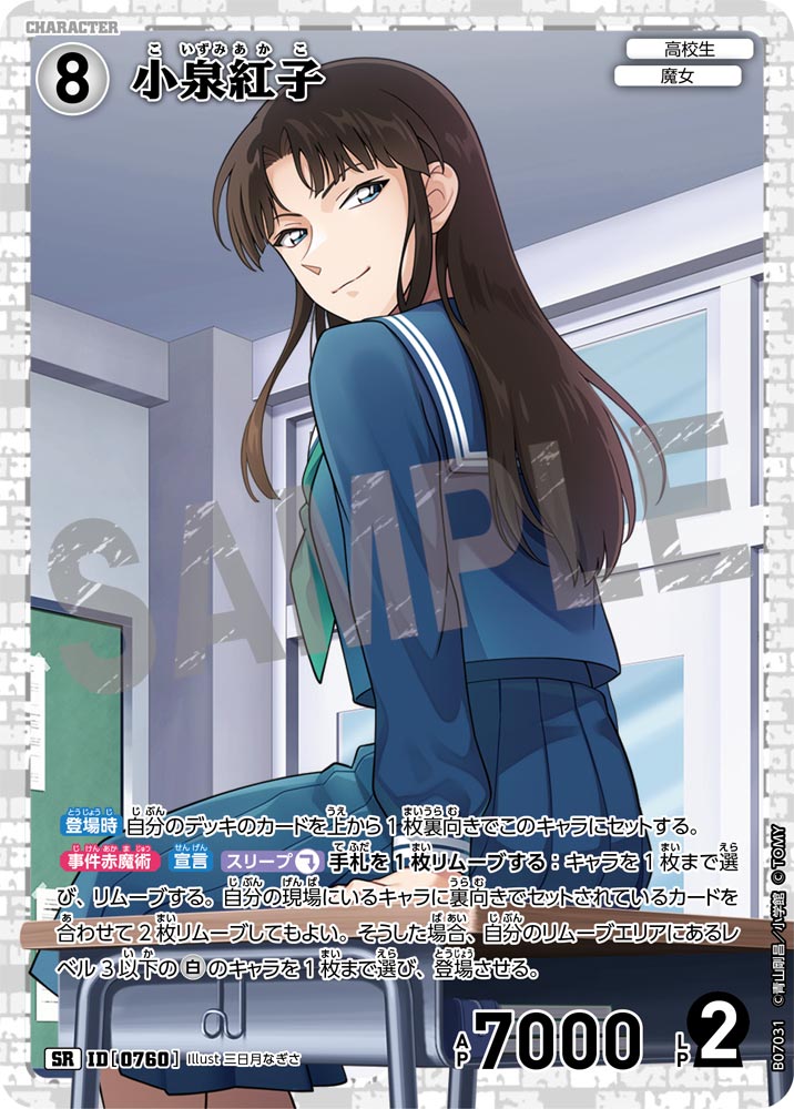 小泉紅子【SR】《白》［760]【CT-P07】 760 販売ページ｜コナンカード