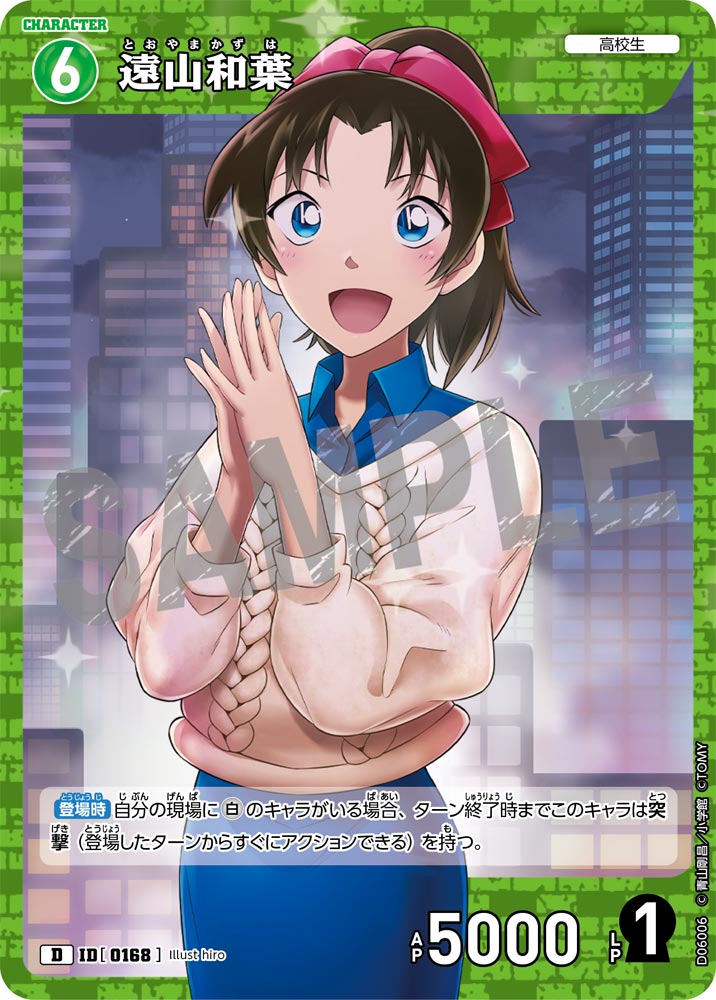 遠山和葉【D】《緑》［0168]【CT-D06】 168 販売ページ｜コナンカード