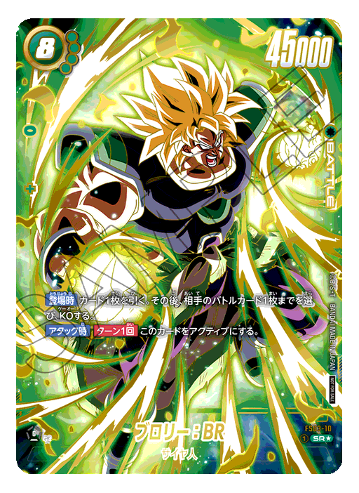 ブロリー：BR【SR☆】未開封《緑》 アルティメットバトル版FS03-10