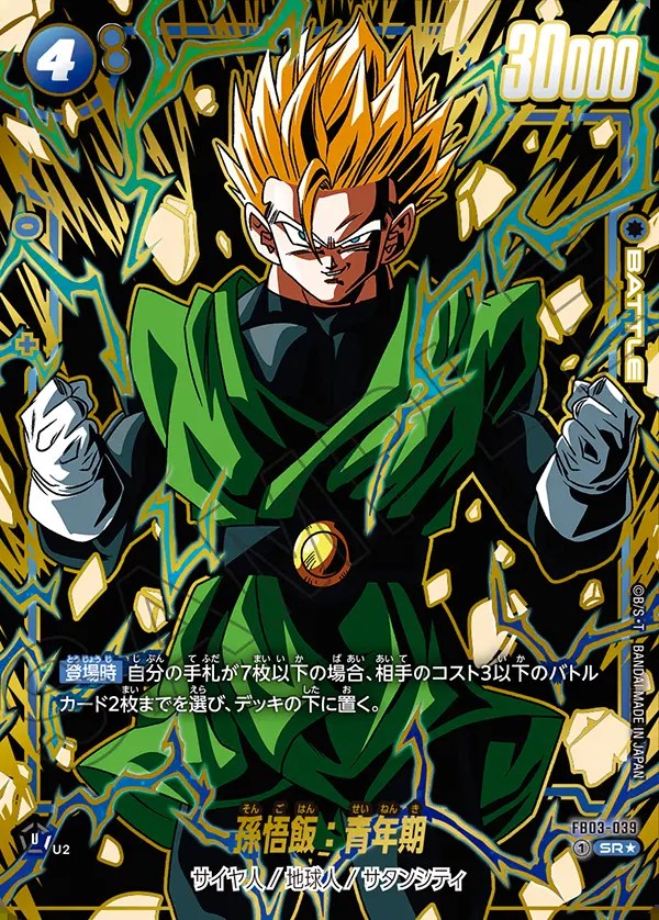 孫悟飯：青年期【SR☆】《青》 特別再録版FB03-039『FB06』 販売ページ