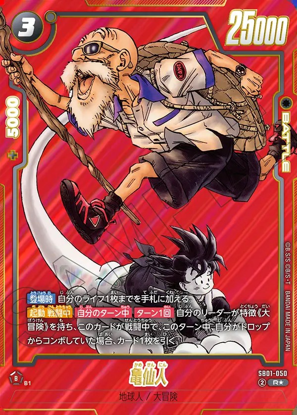 亀仙人【R☆】《黒》 パラレル版SB01-050 販売ページ｜ドラゴンボール