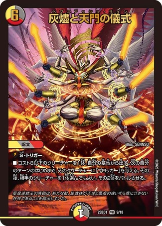 灰燼と天門の儀式/【レインボー】《23BD1 9/18》 ヘブニアッシュサイン