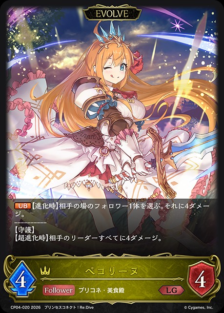 ペコリーヌ[EVOLVE]LG/【ロイヤル】《CP04-020》 - メルカードシャドウ