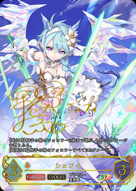 シェフィ[EVOLVE]SP/【ドラゴン】《CP04-SP07》 - メルカードシャドウ