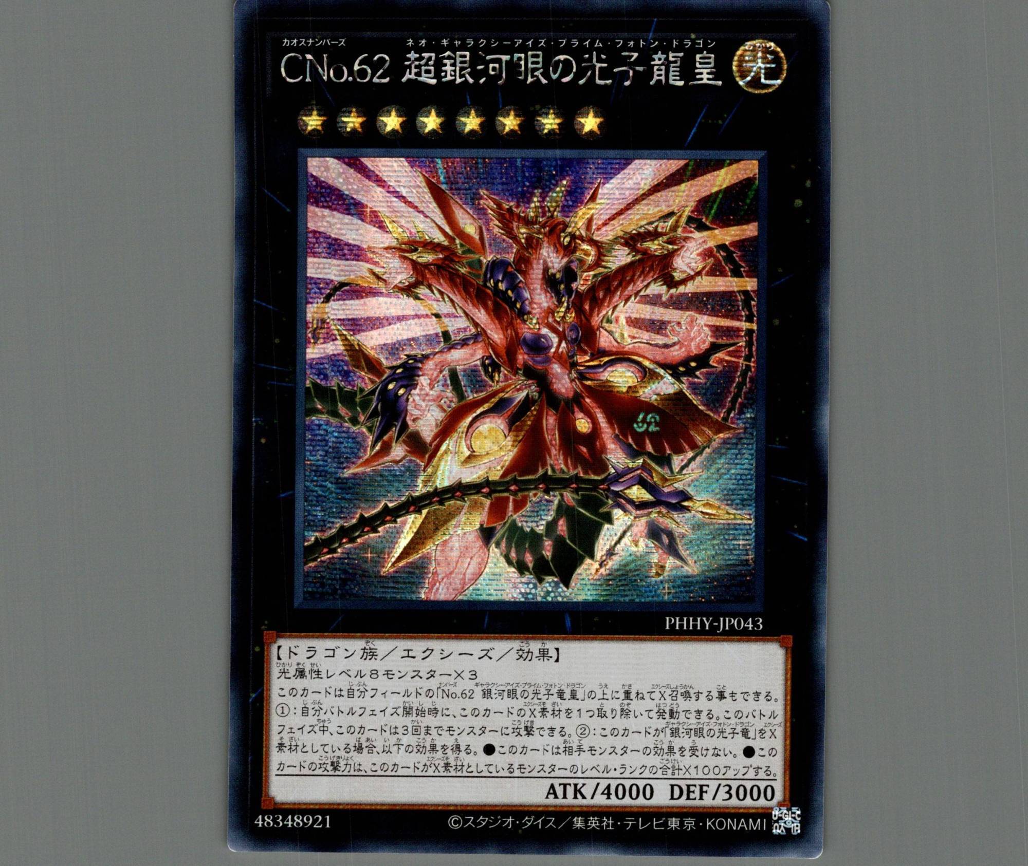 ☆アジア☆CNo.62超銀河眼の光子龍皇/シークレット【エクシーズ