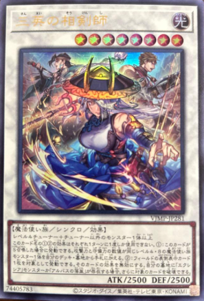 三英の相剣師/ウルトラ【シンクロ】《VJMP-JP281》 さんえいのそう