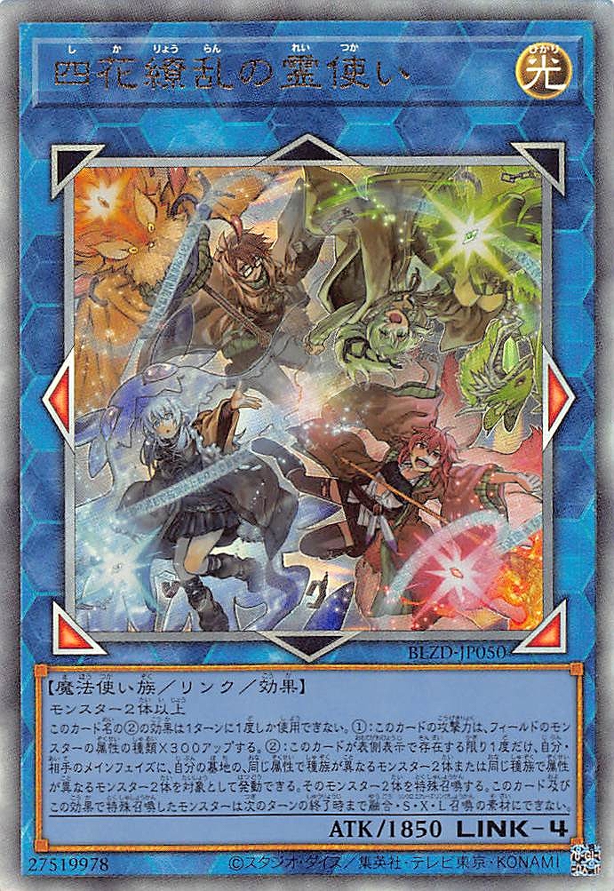四花繚乱の霊使い/レリーフ【リンク】《BLZD-JP050》 - メルカード遊戯王