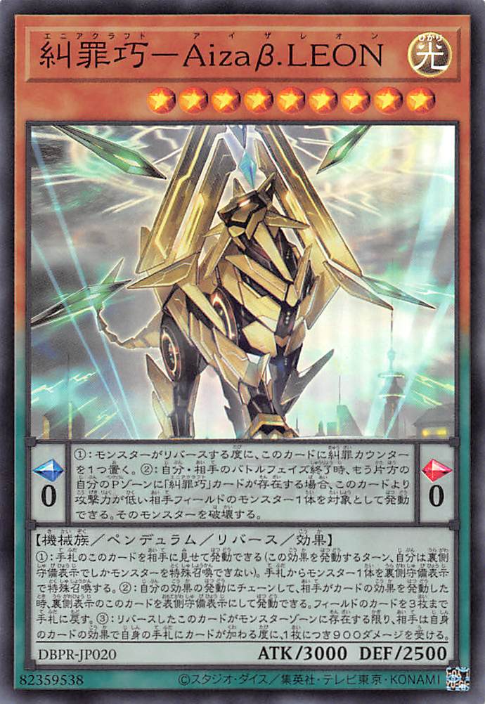 糾罪巧－Aizaβ.LEON/スーパー【モンスター】《DBPR-JP020