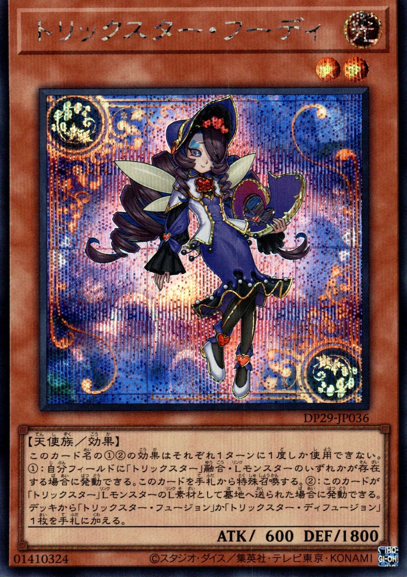 トリックスターフーディ/シークレット【モンスター】《DP29-JP036