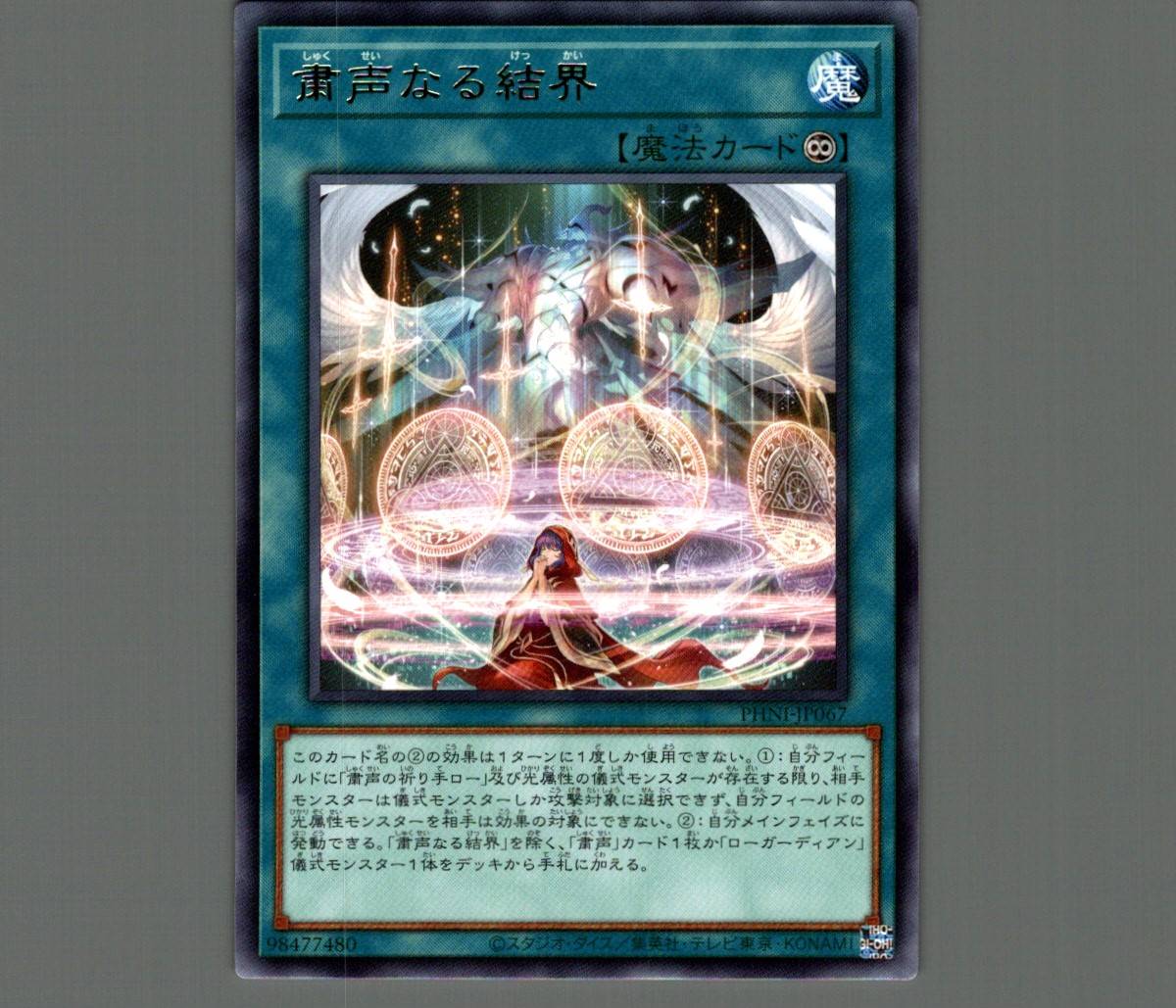 粛声なる結界/レア【魔法】《PHNI-JP067》 しゅくせいなるけっかい