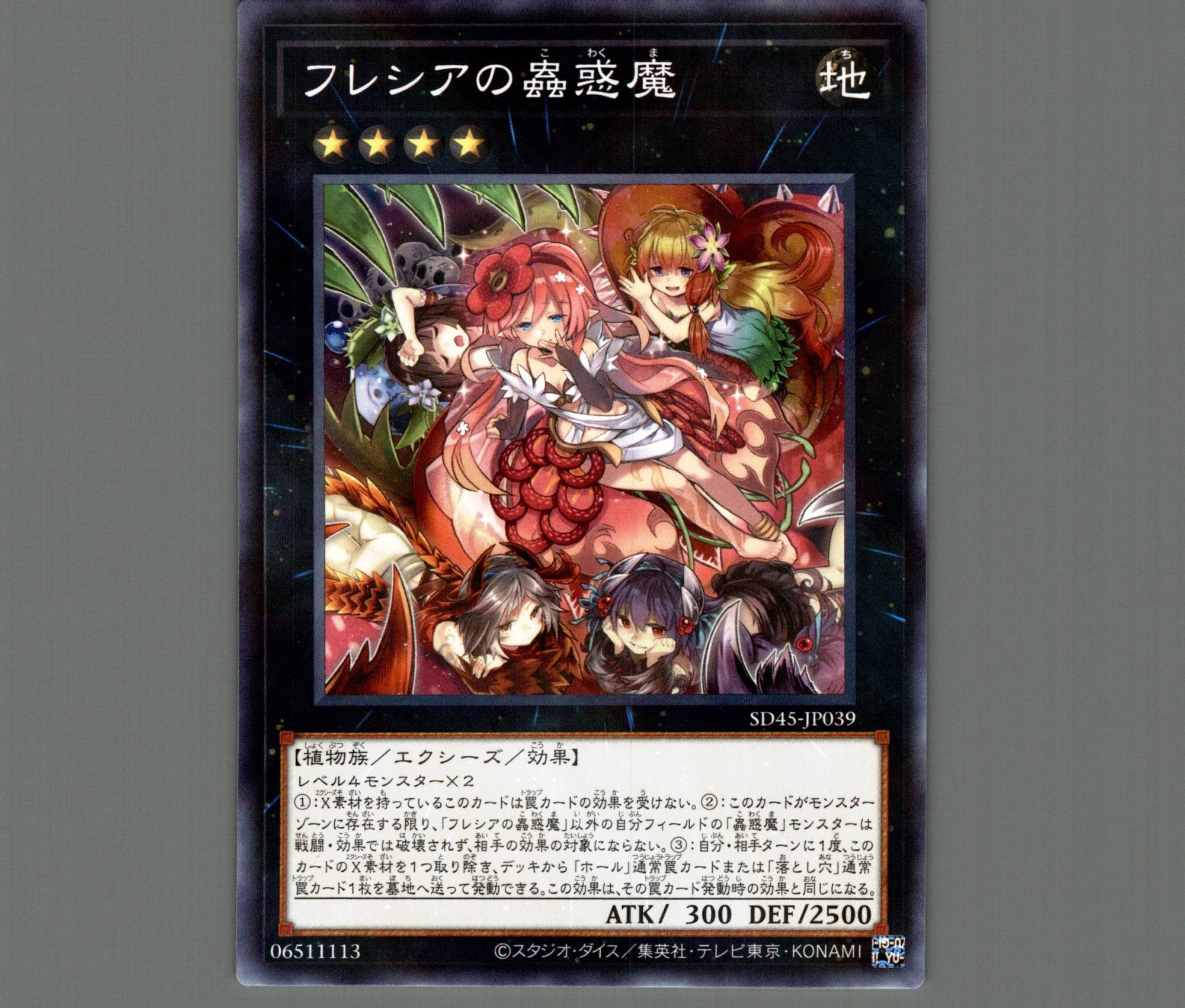 フレシアの蟲惑魔/ノーマルパラレル【エクシーズ】《SD45-JP039》 ふれ