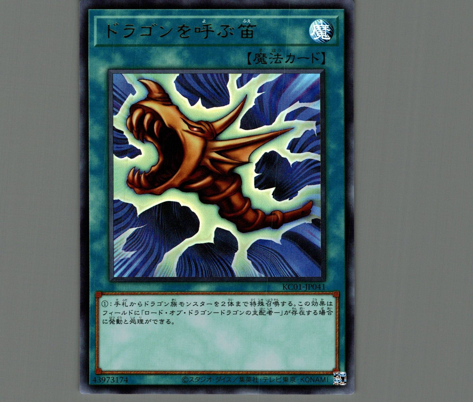 ドラゴンを呼ぶ笛【ウルトラ】［魔法］《KC01-JP041》 ドラゴンをよぶ