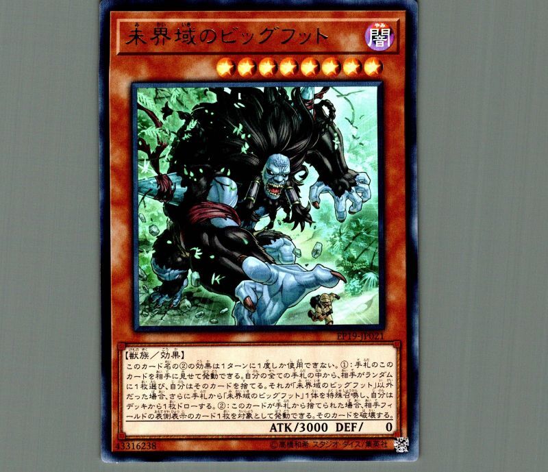 未界域のビッグフット/ウルトラ【モンスター】《EP19-JP021》 みかい