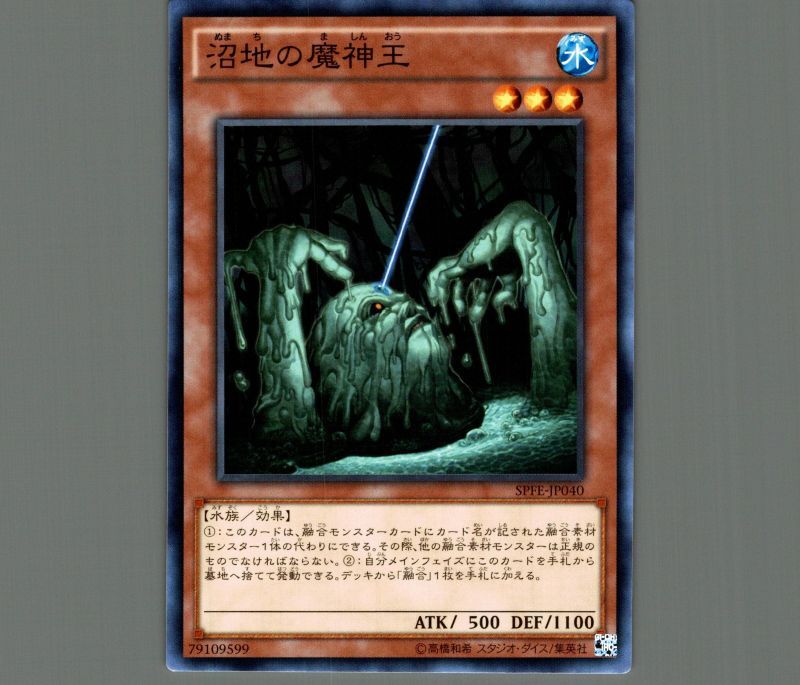 特価品〕沼地の魔神王/ノーマル【モンスター】《SPFE-JP040》 ぬまちの