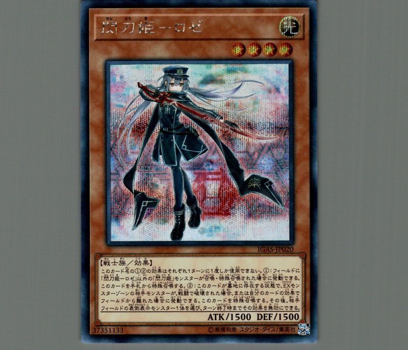 閃刀姫ロゼ/シークレット【モンスター】《IGAS-JP020》 せんとうきロゼ